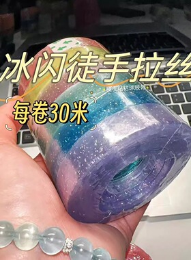 【冰闪】粘粘球胶带徒手拉丝diang球专用胶带不断丝新手可入