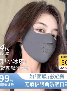 无痕防晒口罩女防晒透气冰丝