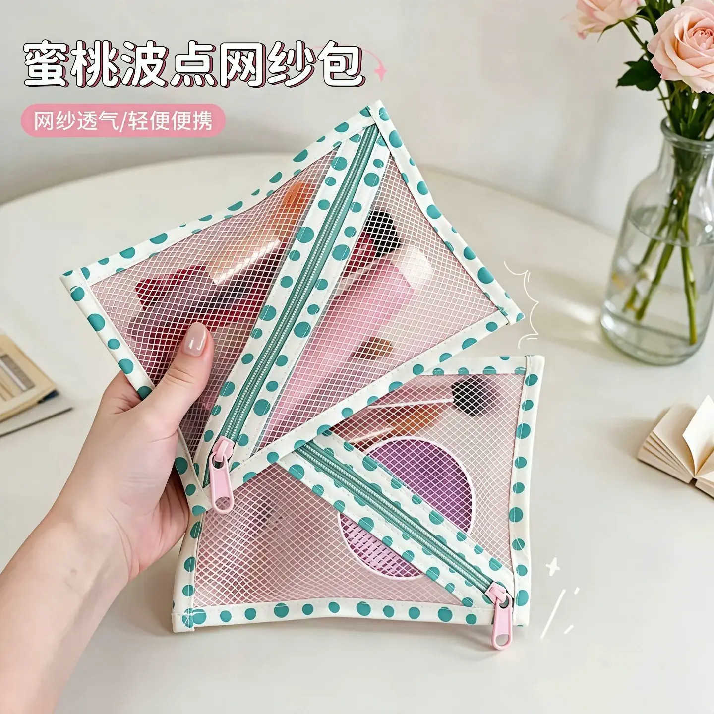 蜜桃波点网纱透气便携化妆包