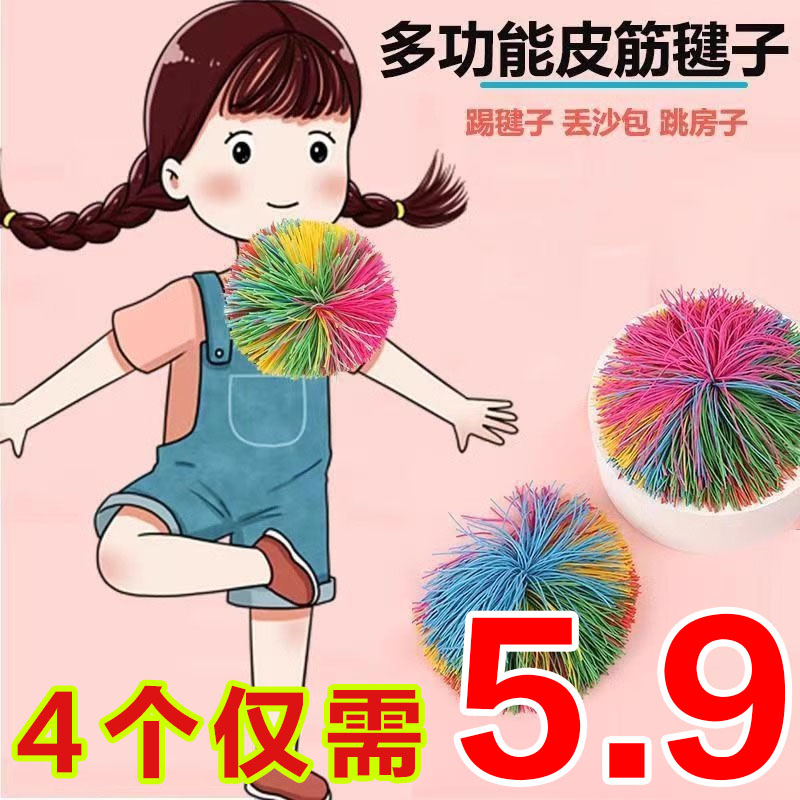 皮筋沙包皮筋毽子皮筋球毛毛球学生玩物儿时回忆感统训练锻炼道具