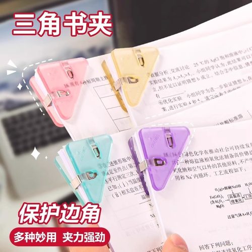 书籍固定器三角夹边角夹试卷夹高颜值三角夹小学生收纳整理资料