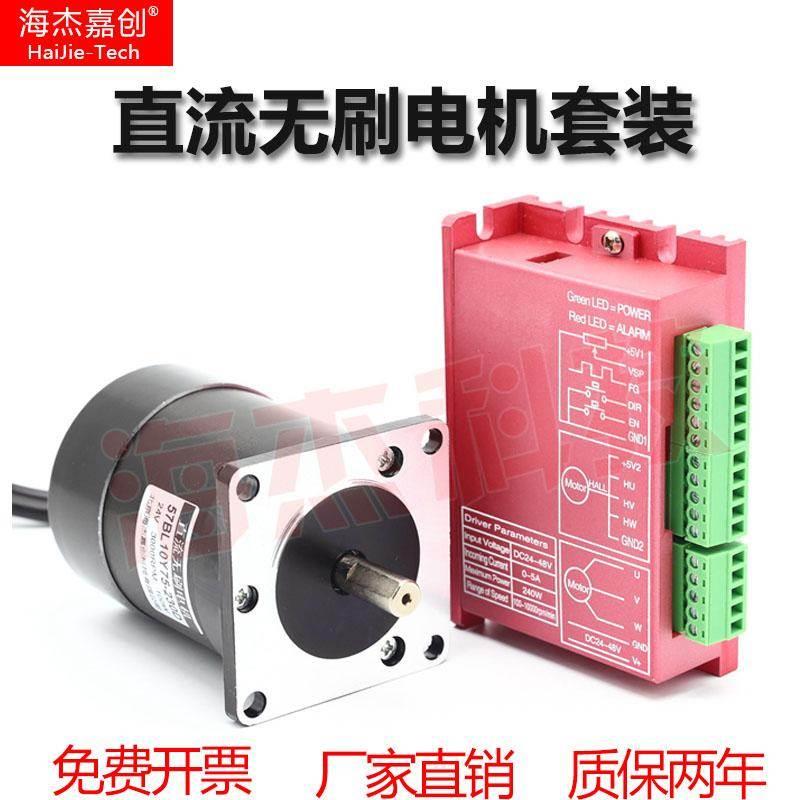 海杰嘉创57直流无刷电机驱动控制器套装24V48V60W100W150W3000转