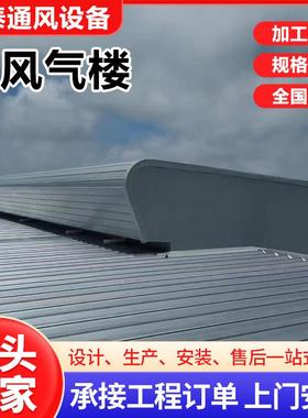 薄型通风气楼通风排烟气楼电动采光通风钢架结构厂房车间通风气楼