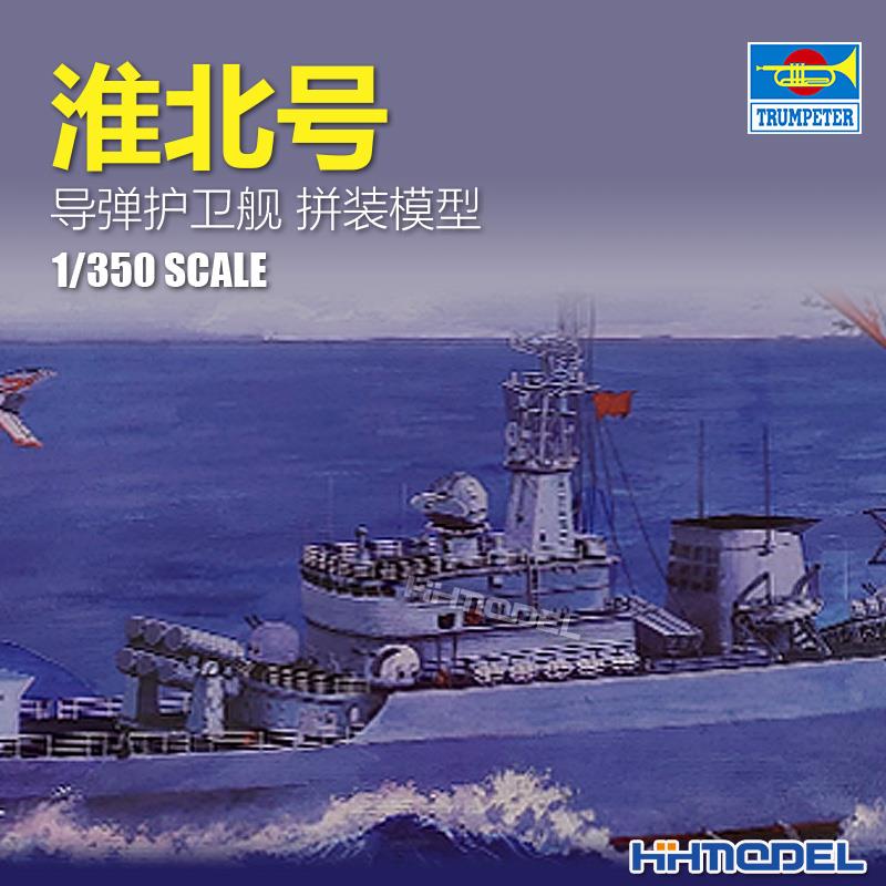 恒辉模型 小号手 1/350 04510 舰船模型 淮北号 导弹护卫舰