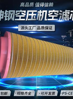 神钢AG/SG720A螺杆空压机保养配件空气过滤器PS-CE03-509品质空滤