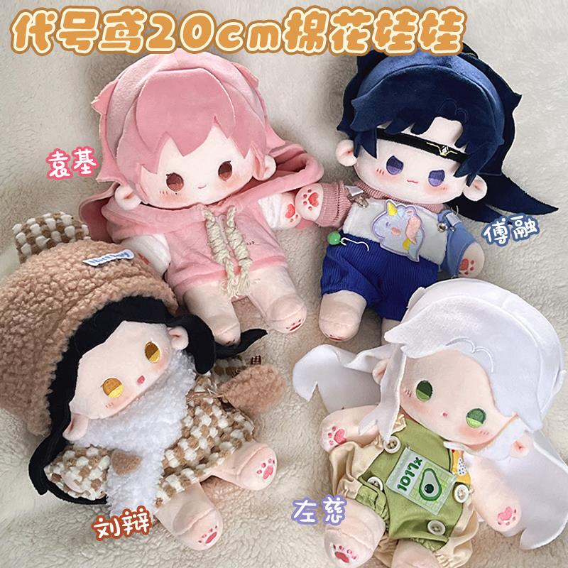 代号鸢如鸢20cm棉花娃娃有骨架娃衣孙策傅融刘辩袁基左慈周边礼物