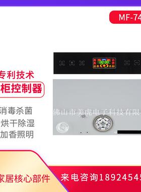 美虎鞋子消毒机衣柜控制器鞋柜自动除臭烘干加香7437新品定制