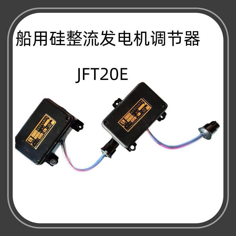船用直流发电机JFT20E调节器24V-36V
