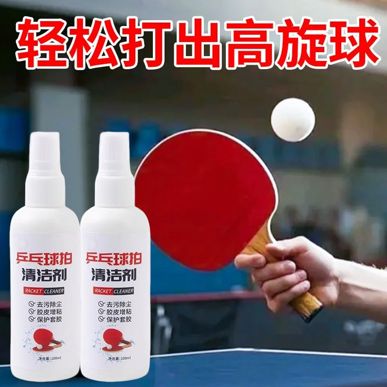 乒乓球拍专用清洁剂增粘剂
