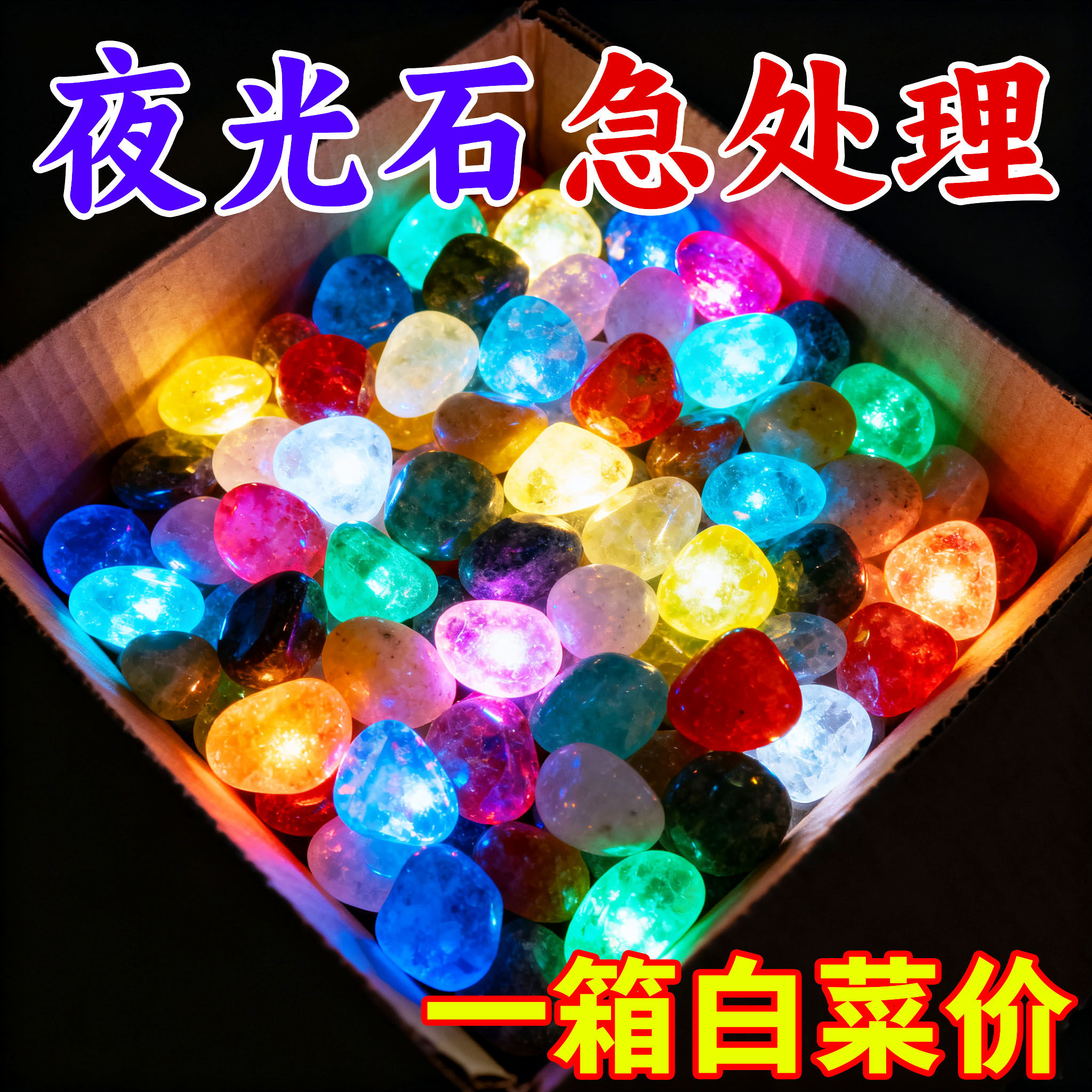 庭院造景夜光石彩色石头龟缸