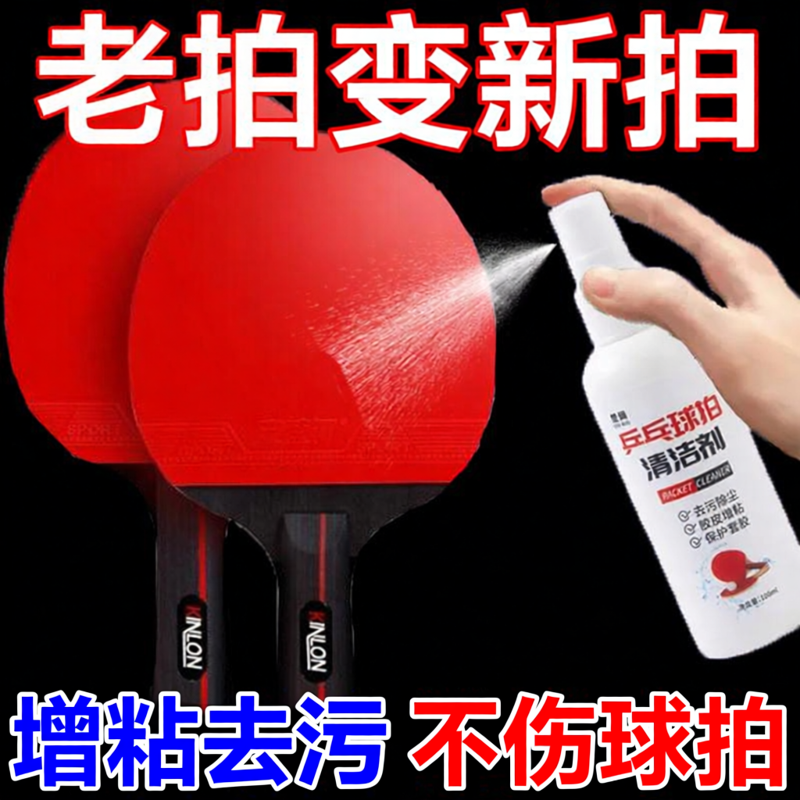乒乓球拍胶皮清洁剂清洗