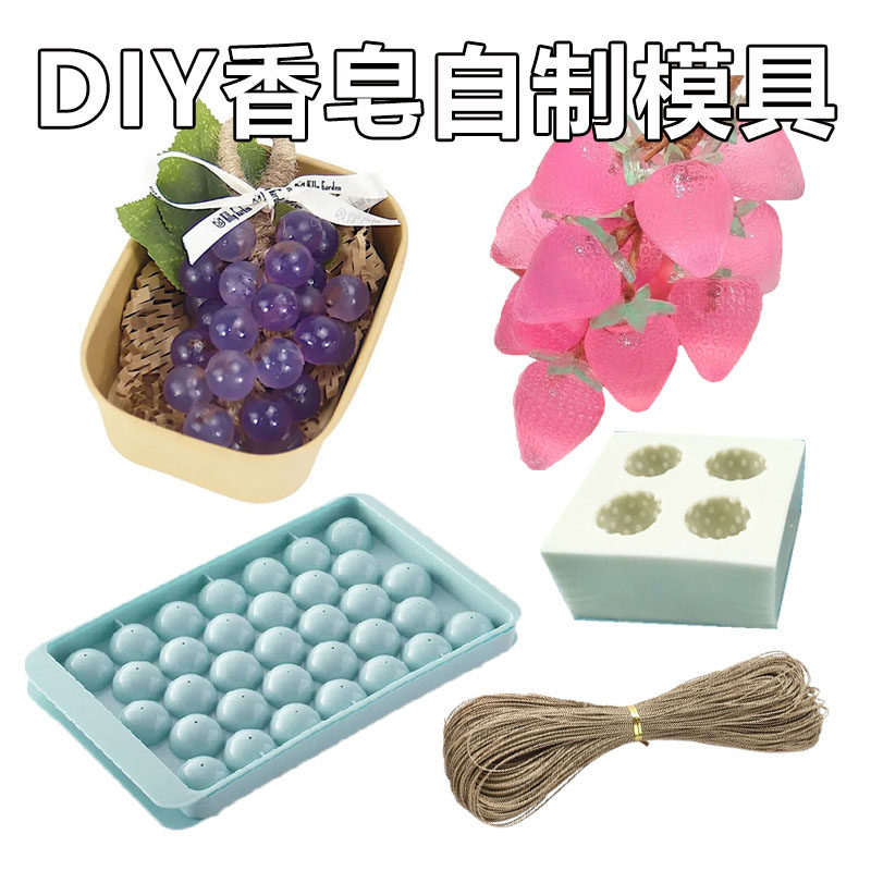 diy葡萄手工香皂材料包塑料硅胶