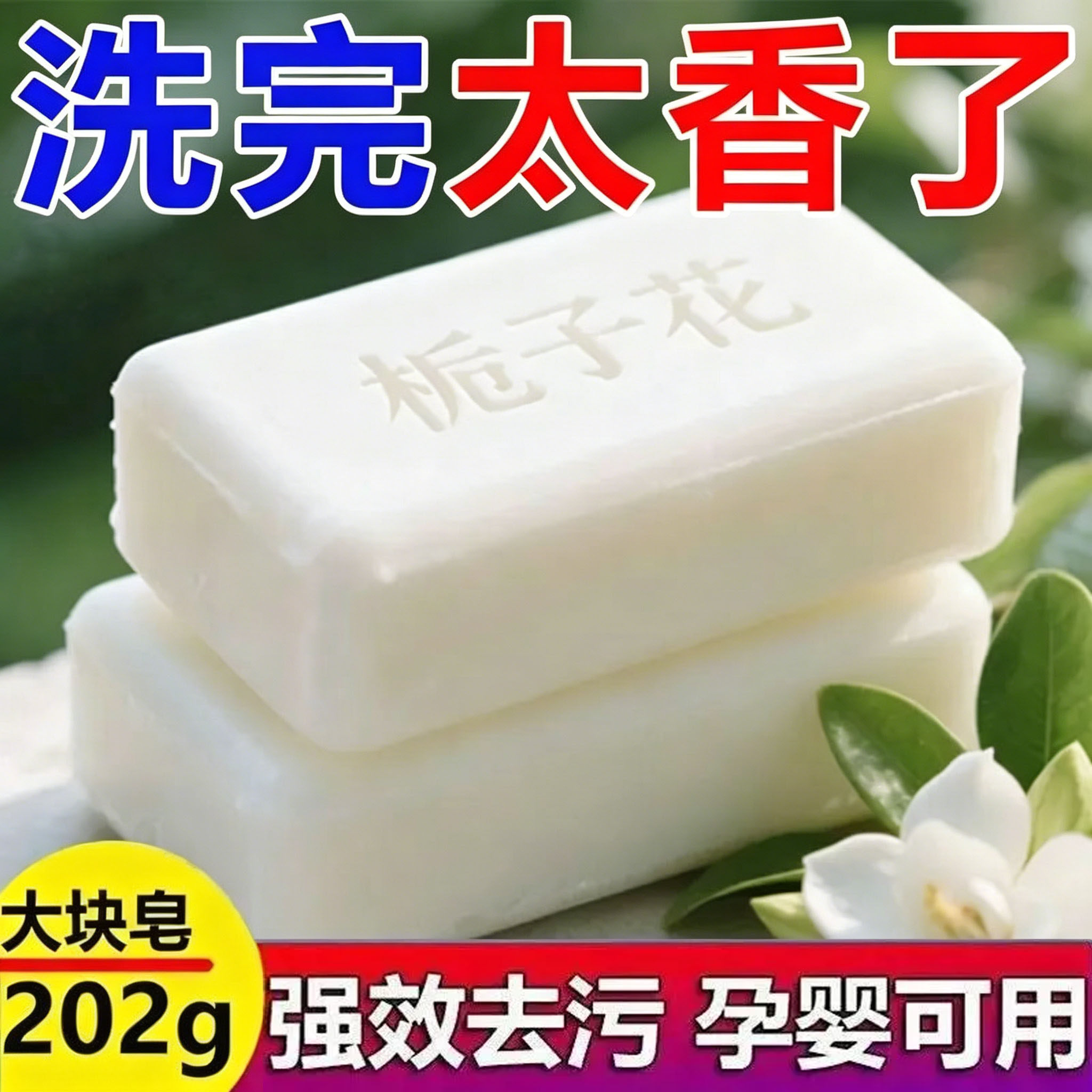 栀子花香洗衣皂持久留香内衣