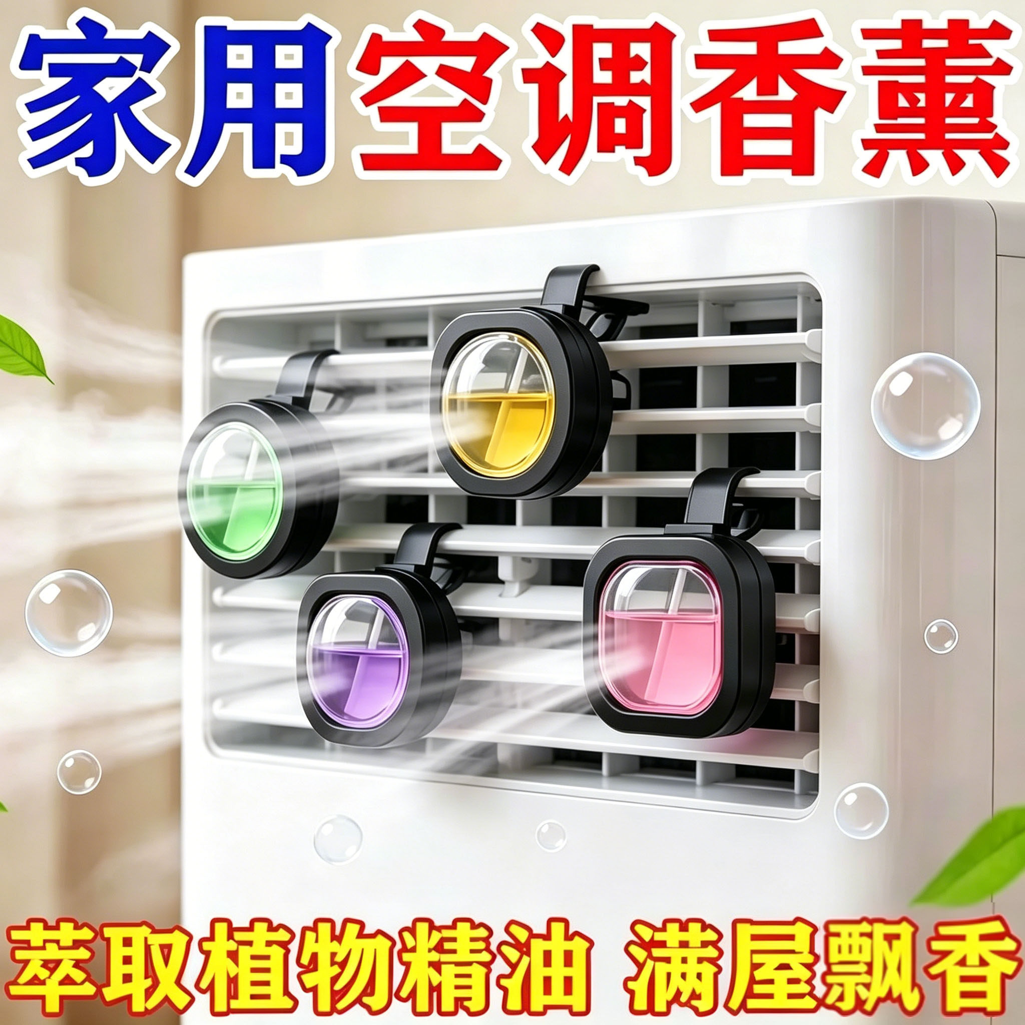 空调香薰出风口家用香水室内