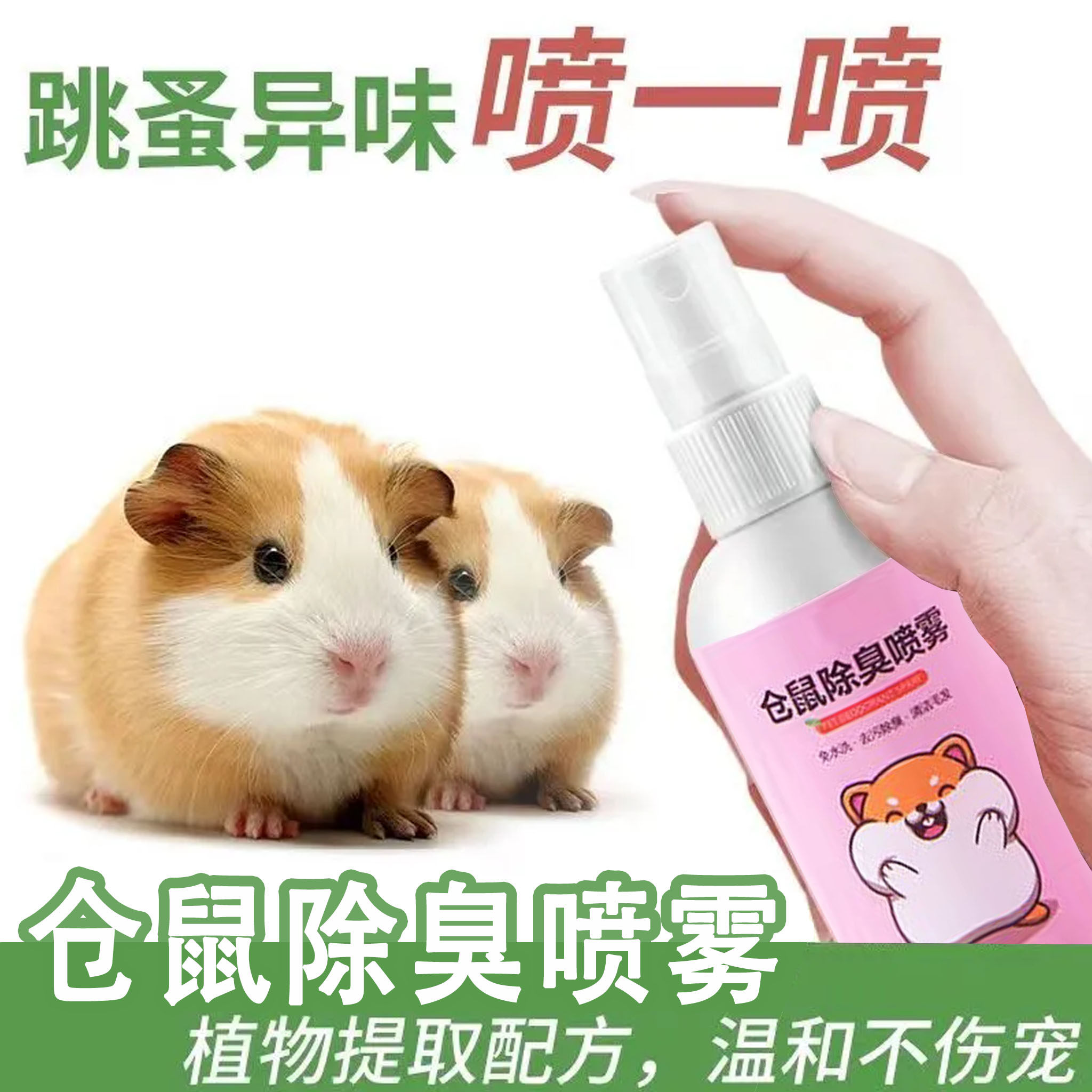 仓鼠除臭防虫喷雾金丝熊花枝鼠驱跳蚤虱子去小宠除味剂清洁祛异味