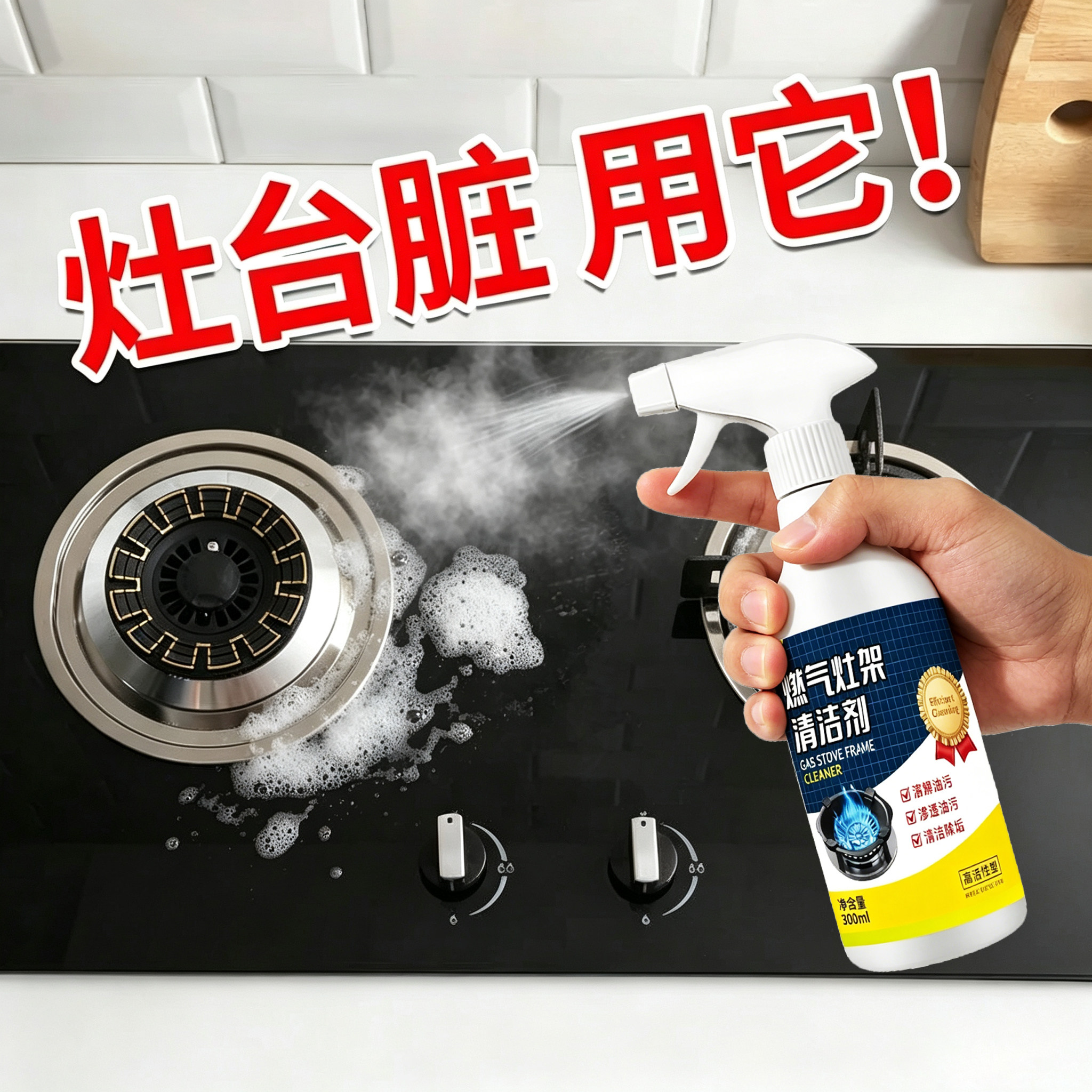 厨房燃气灶架子清洁剂家用