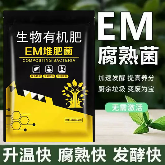 家庭EM腐熟菌剂阳台自制肥餐厨余沤肥桶菜园堆肥箱发酵微生物菌肥