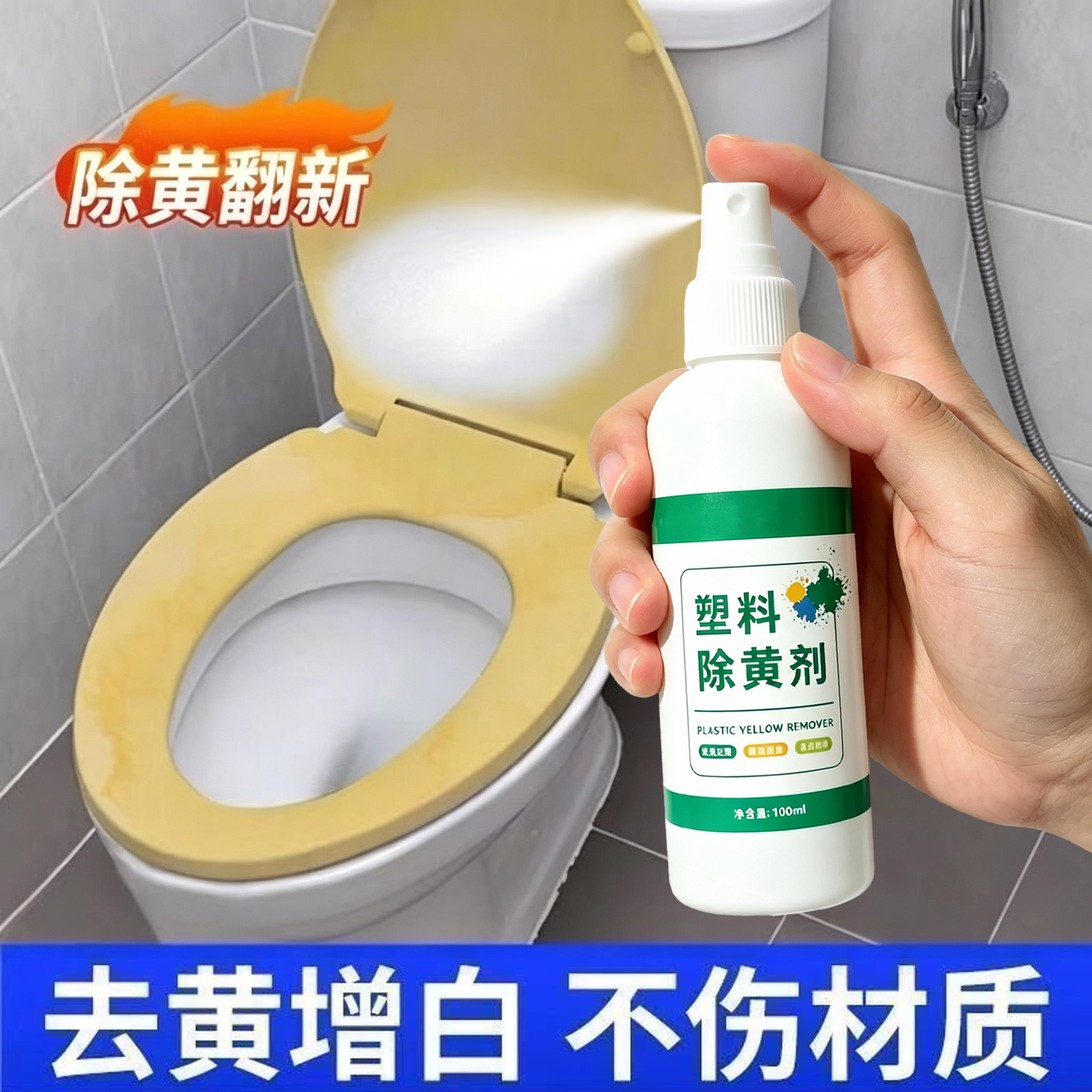 马桶盖除黄剂厕所塑料坐便圈