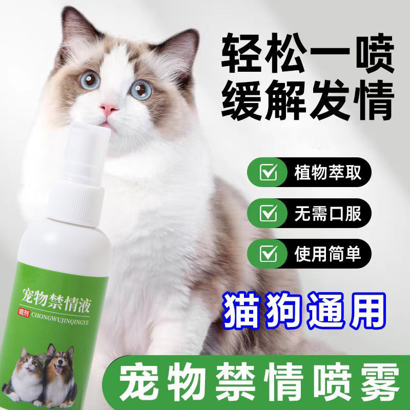 正品猫咪忘情水公母通用抑情嚎叫不乱尿宠物公猫禁情液母猫绝情水