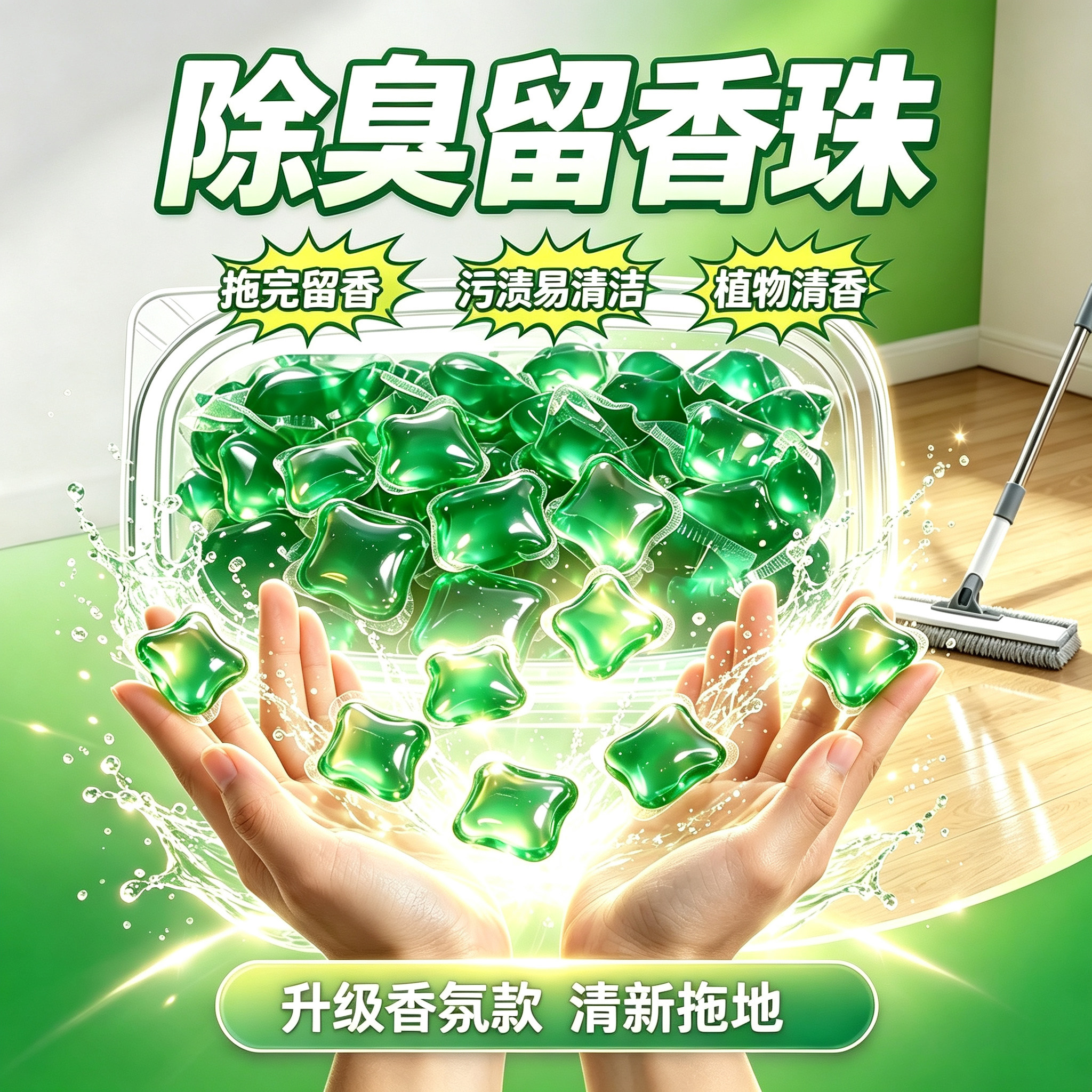 拖地花露水凝珠清香型