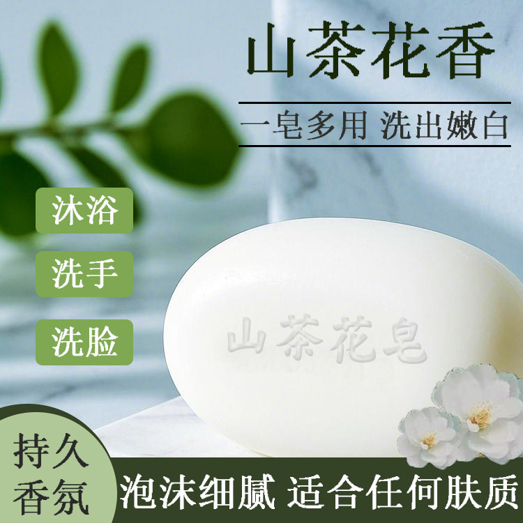 山茶花香皂深层护肤留香