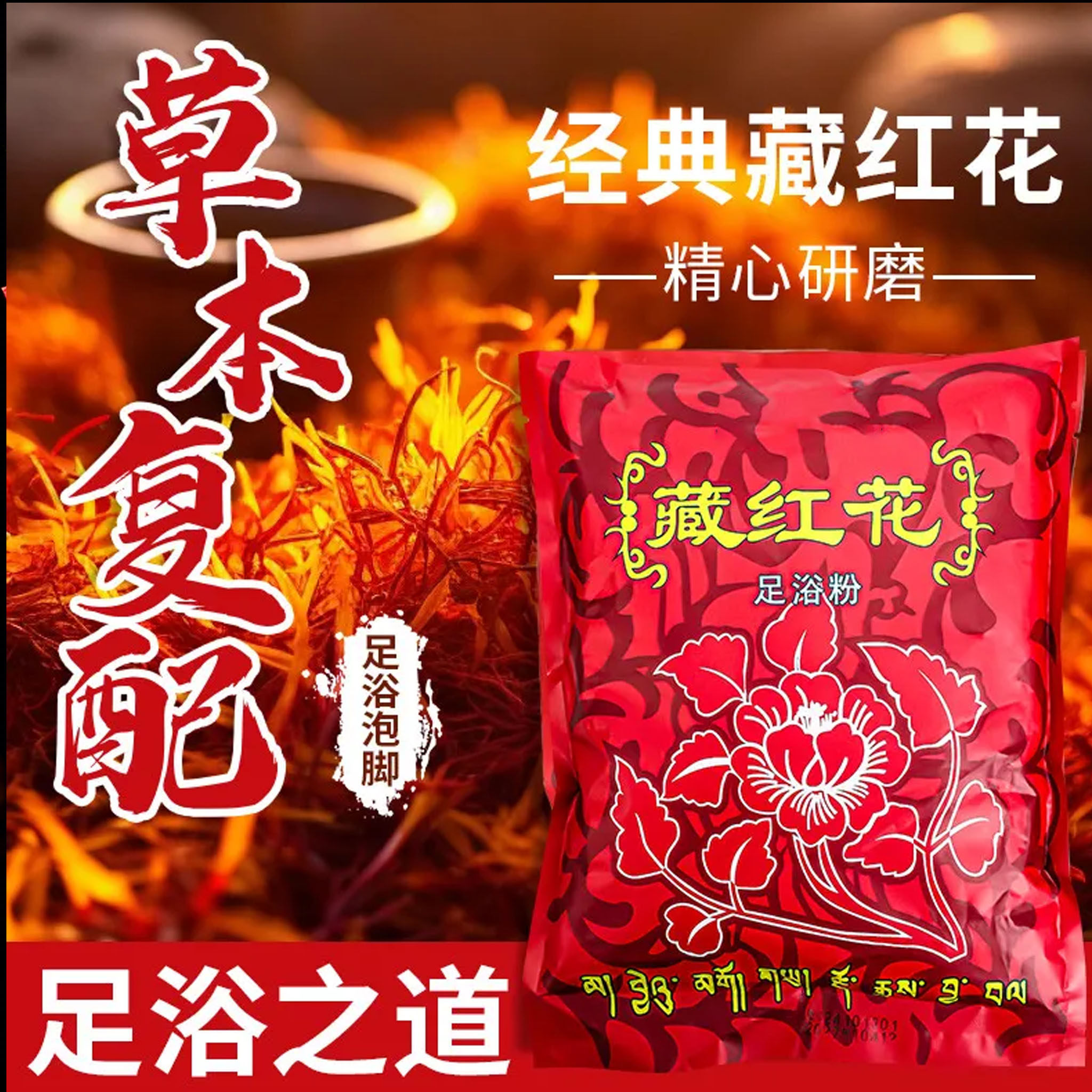 藏红花泡脚粉泡脚药包足浴粉