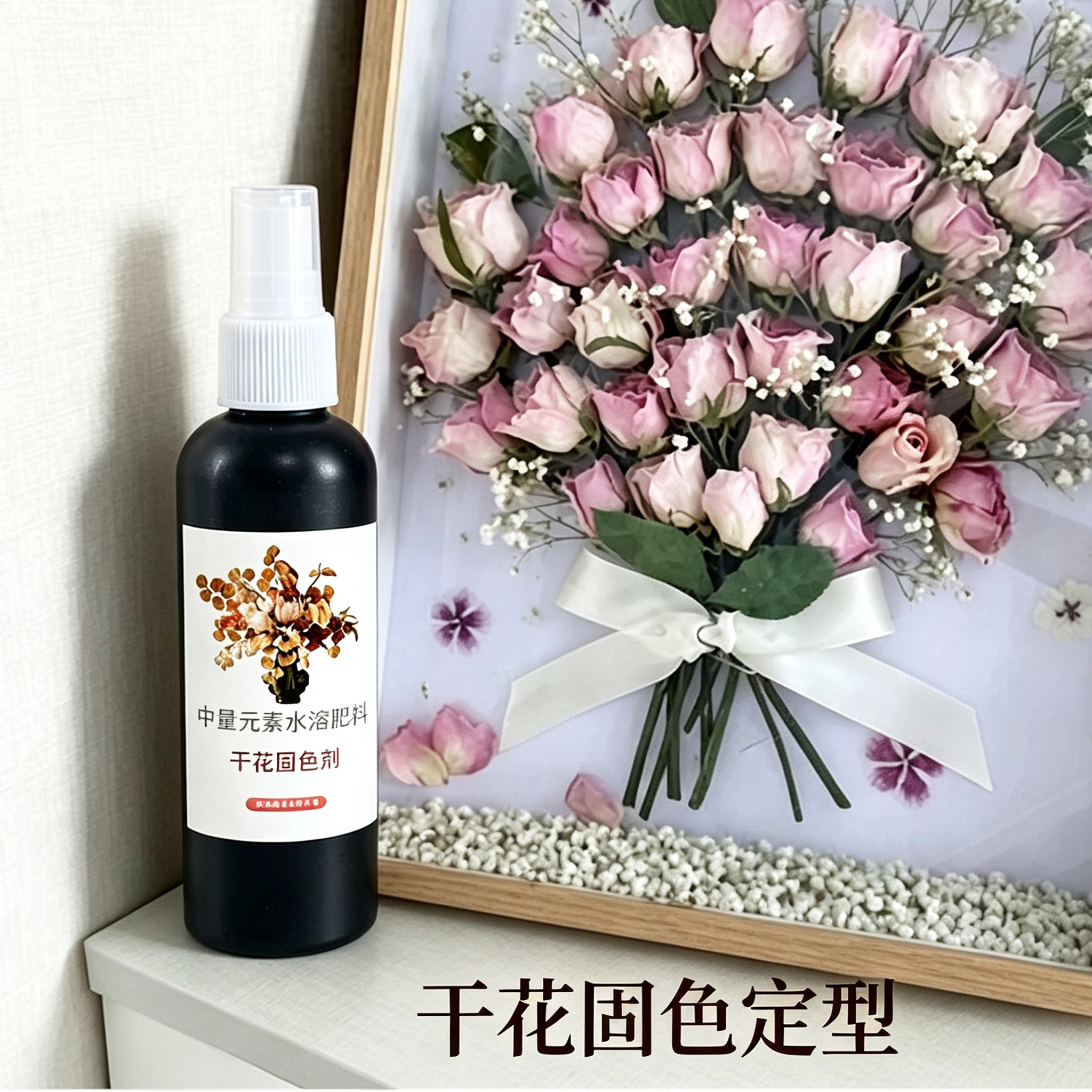 【干花速成】干花固色剂喷雾永生花保鲜护形干花玉露防褪色护色剂