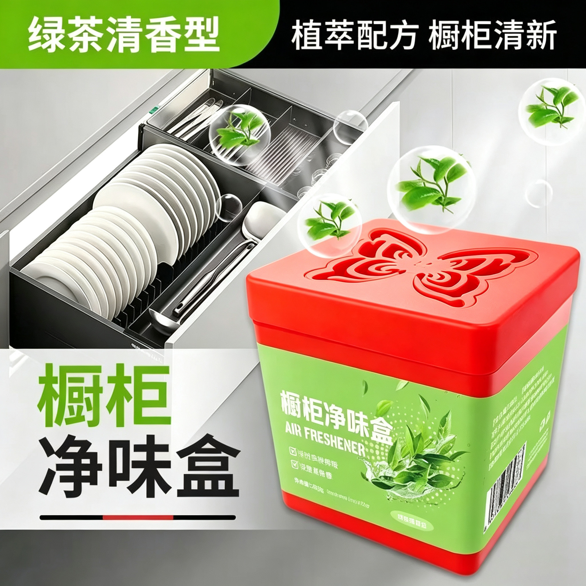 橱柜净味盒厨房水槽台柜衣柜抽屉
