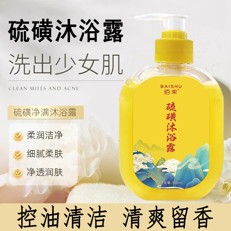 硫磺液体香皂保湿舒缓清洁温和留香控油三合一沐浴洗澡沐浴露