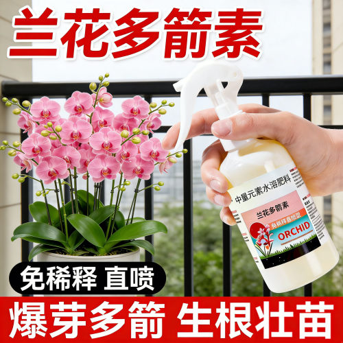 兰花多箭素爆芽素专用营养液