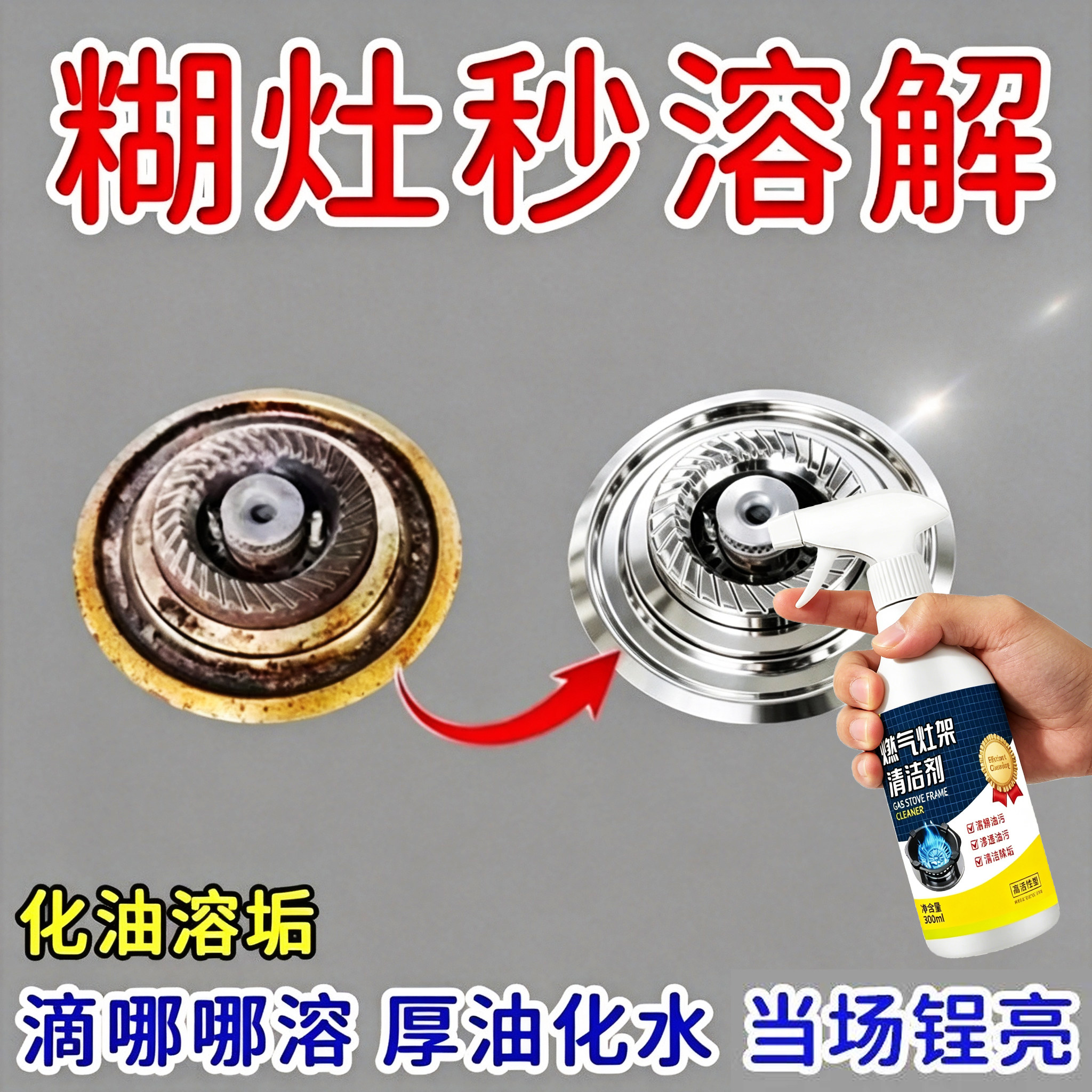 厨房灶台架托清洗剂燃气灶架专用清洁膜污渍黑垢厨房去污清洁泡沫