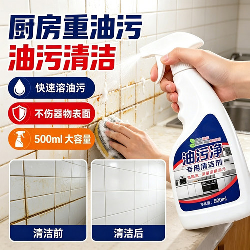 油污净厨房重油污清洁剂