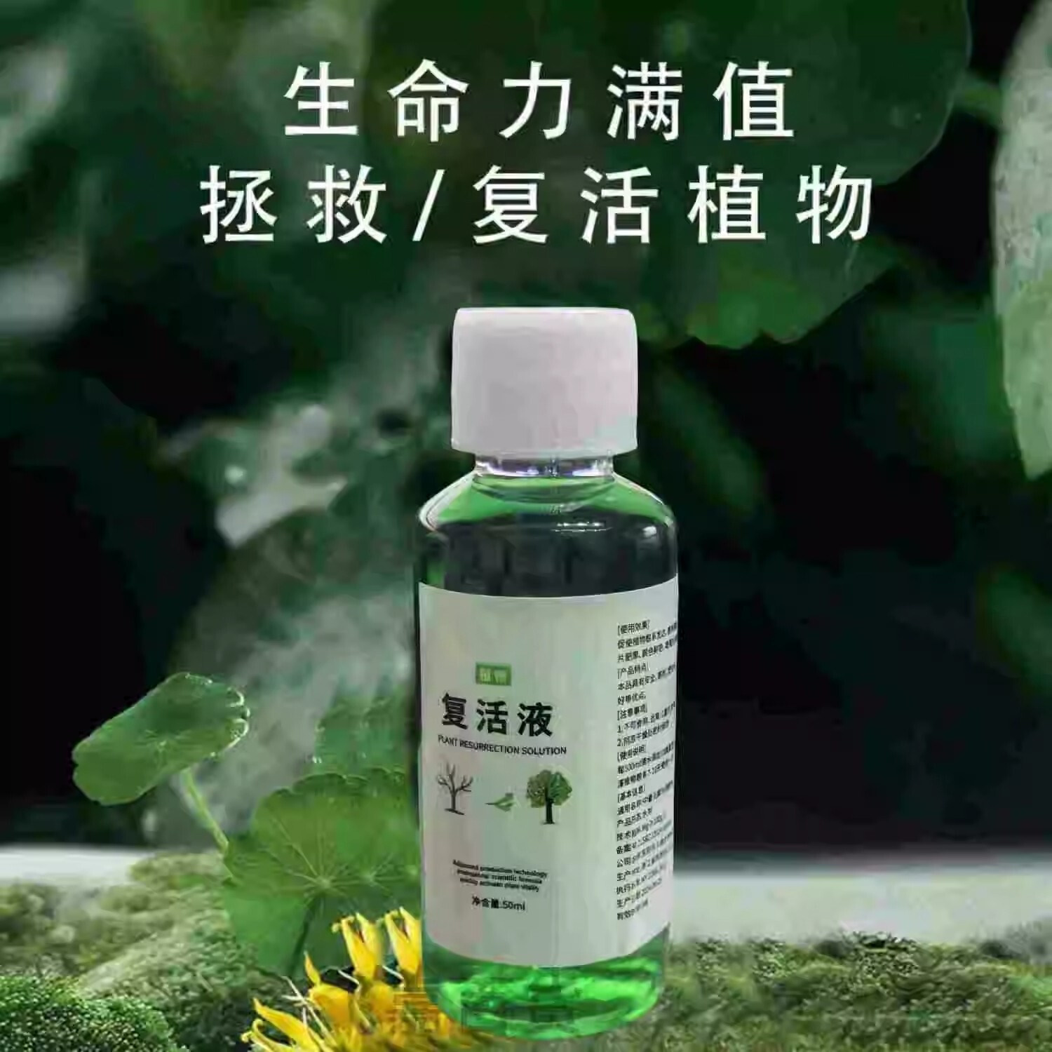 植物复活液绿植花卉通用