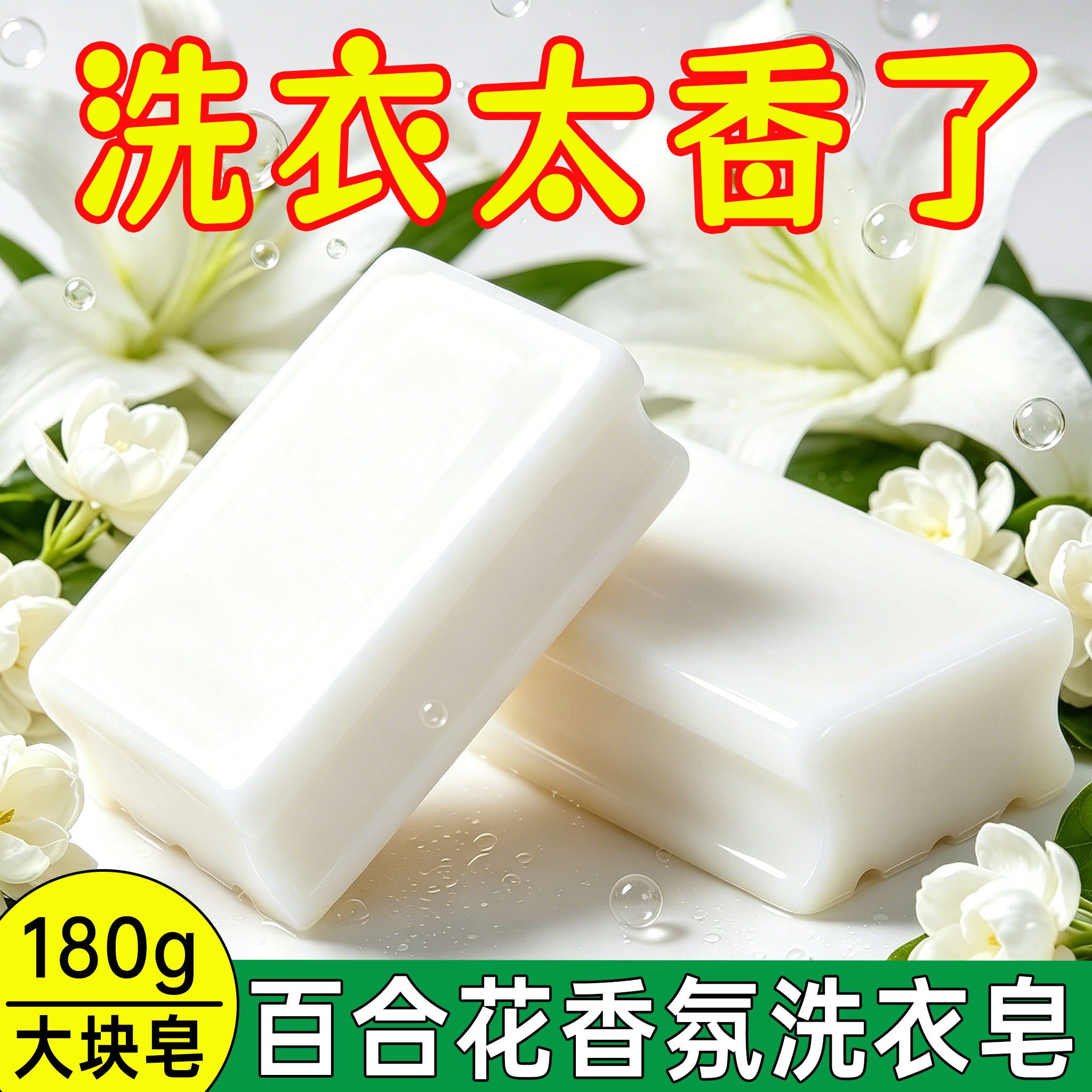 百花香百合花洗衣皂持久芳香去污肥皂透明皂洗衣家用儿童洗衣皂