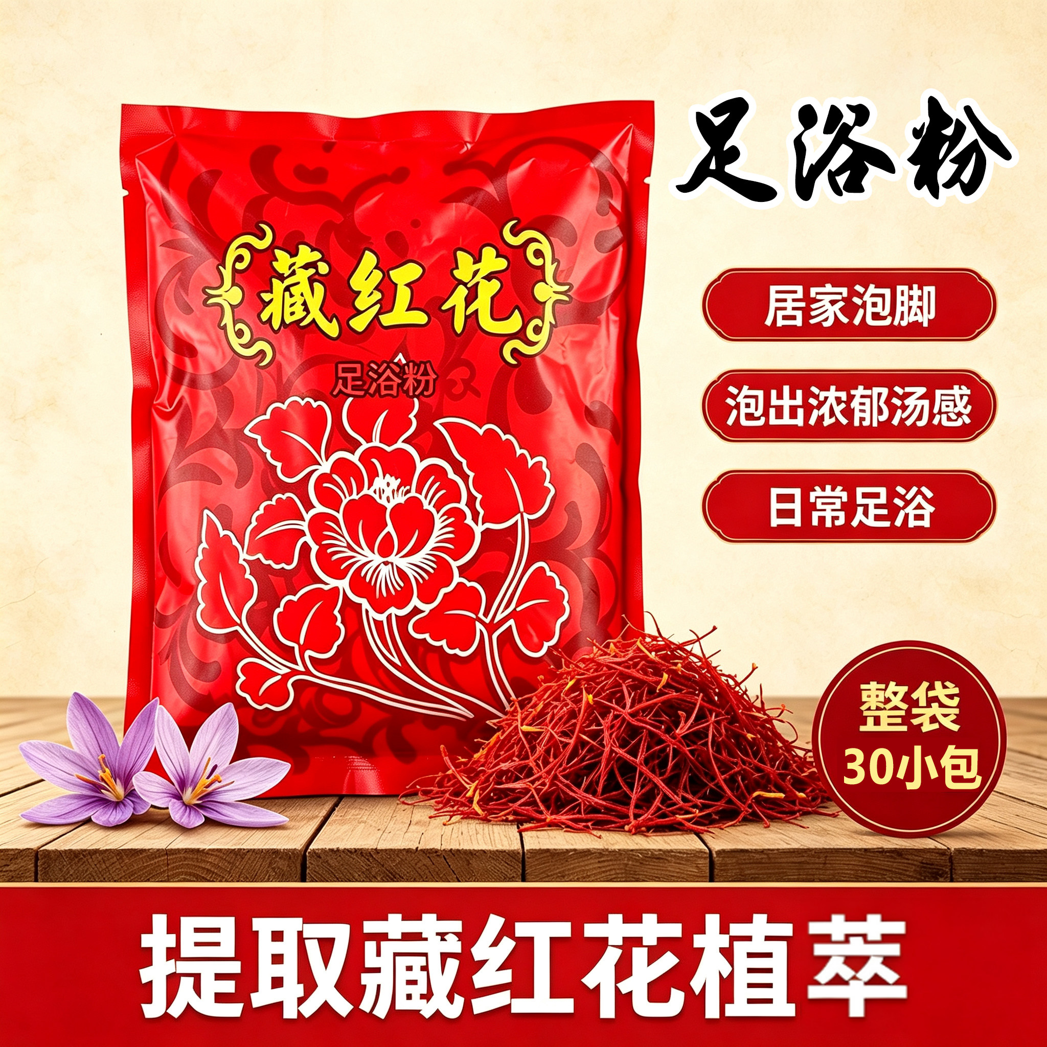 藏红花泡脚粉足浴粉30包正品泡脚粉浴盐沐足浴剂洗脚修脚店