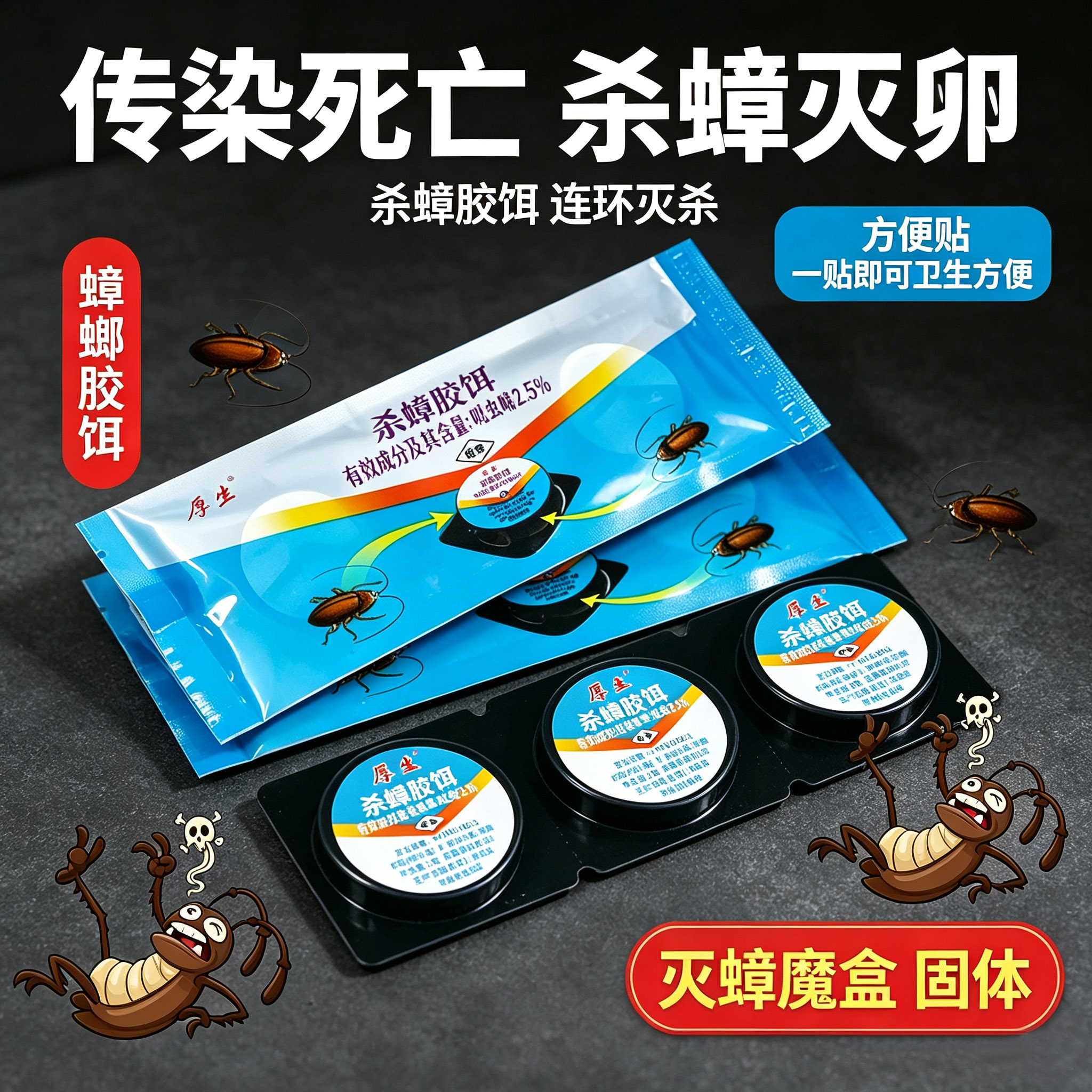 杀蟑胶饵厚生蟑螂药杀虫饵剂