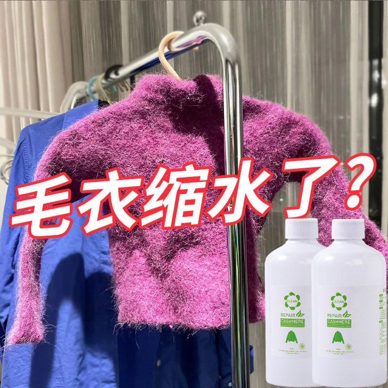 羊毛缩水还原剂毛料防缩水羊毛衫羊绒毛呢大衣蓬松柔顺还原恢复剂