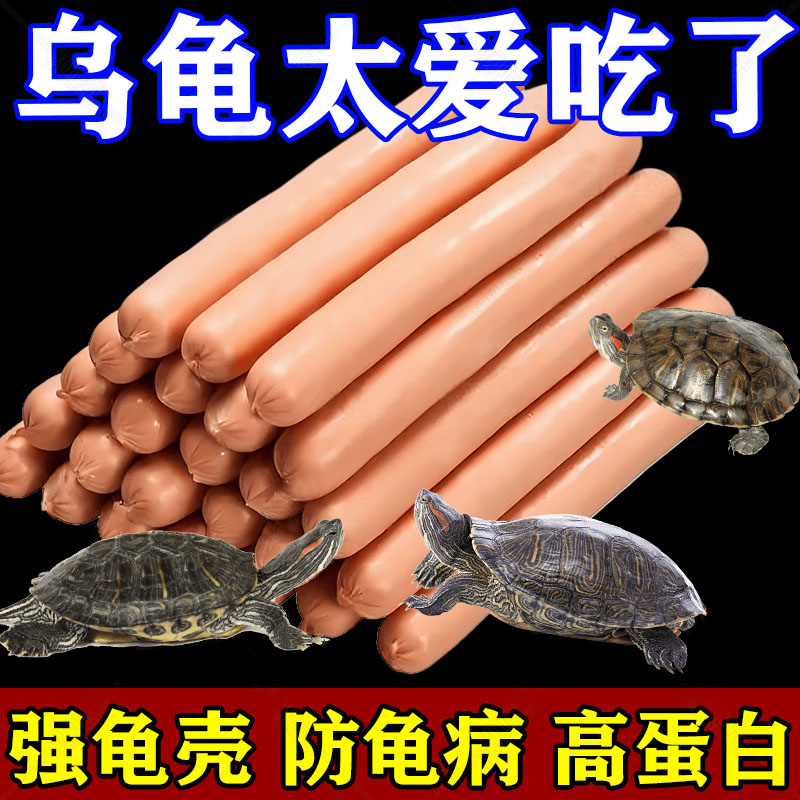 龟粮乌龟火腿肠幼龟粮