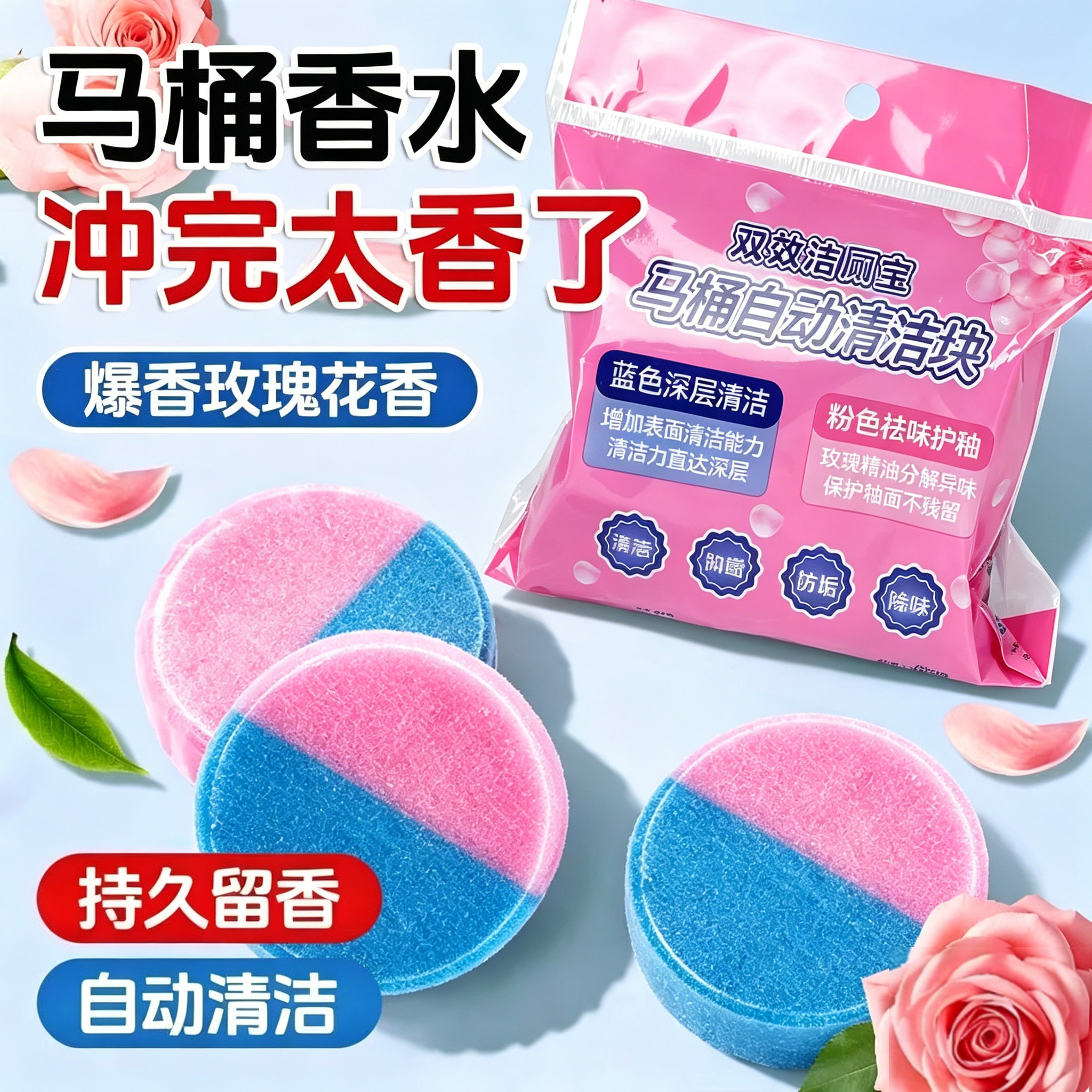 玫瑰花香洁厕宝香氛洁厕块厕所