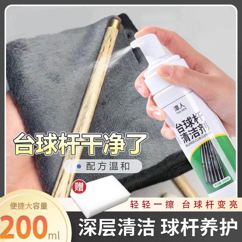 台球杆清洁剂慕斯泡沫去污翻新不伤球杆去发黄清洁乳液台球专用品