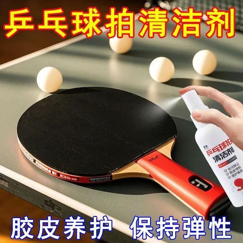 乒乓球装备胶皮清洗剂增粘增黏护理喷雾清洁去污保养液球拍清洁剂
