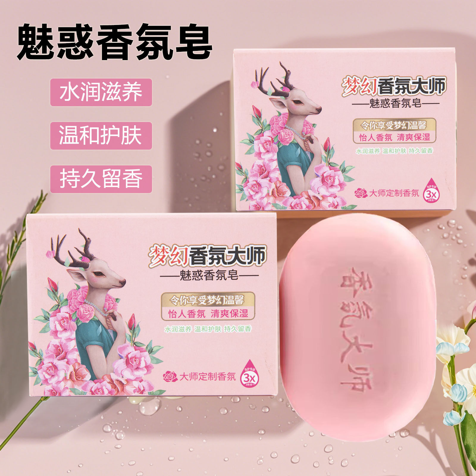 正宗香氛大师香皂全身洗澡沐浴保湿留香滋润温和清洁香薰车用香皂