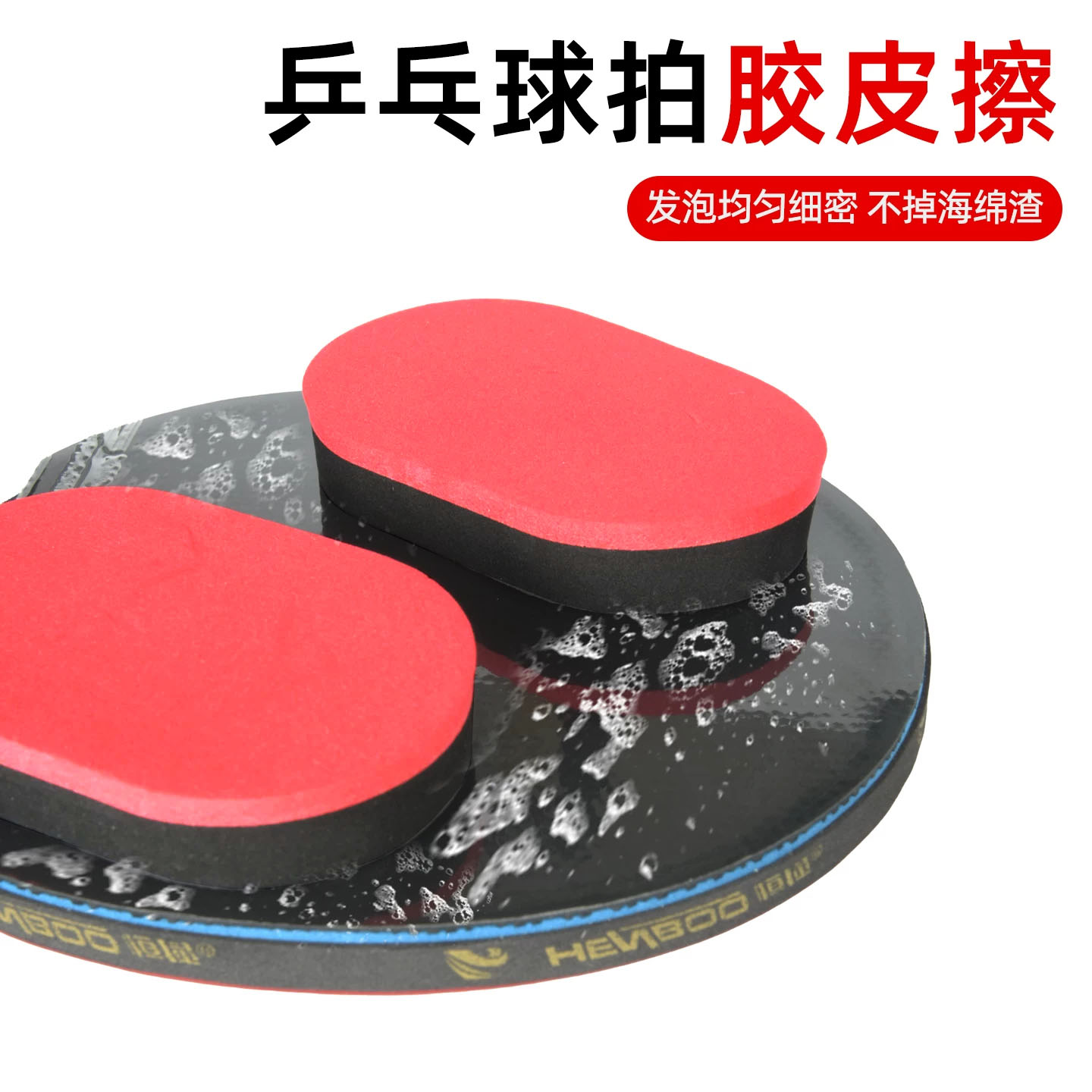 乒乓球拍清洗海绵乒乓球