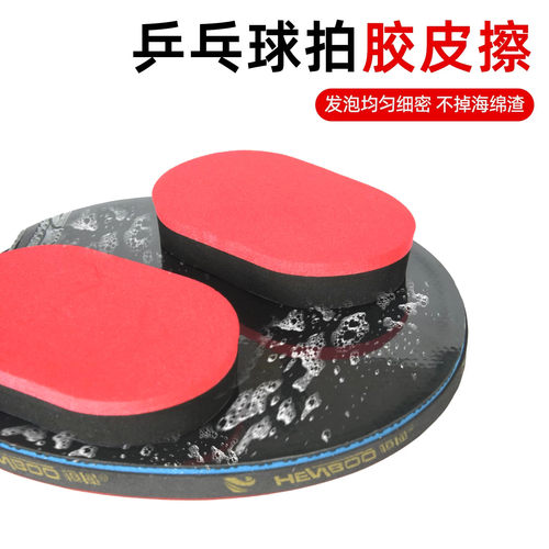 乒乓球拍清洗海绵乒乓球