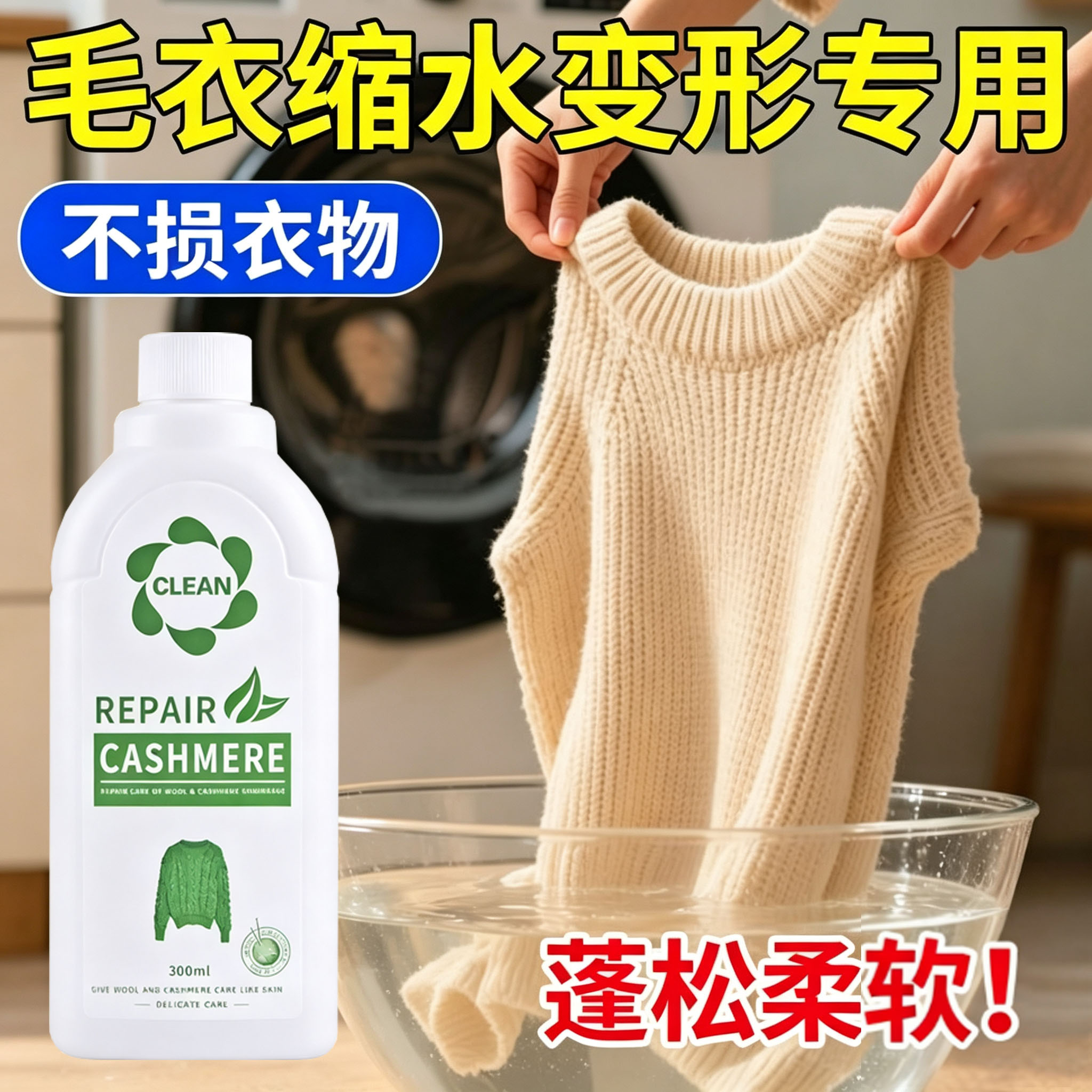 羊毛衫缩水还原恢复剂羊毛衣蓬松修复洗涤羊绒衫织物膨松剂防缩水