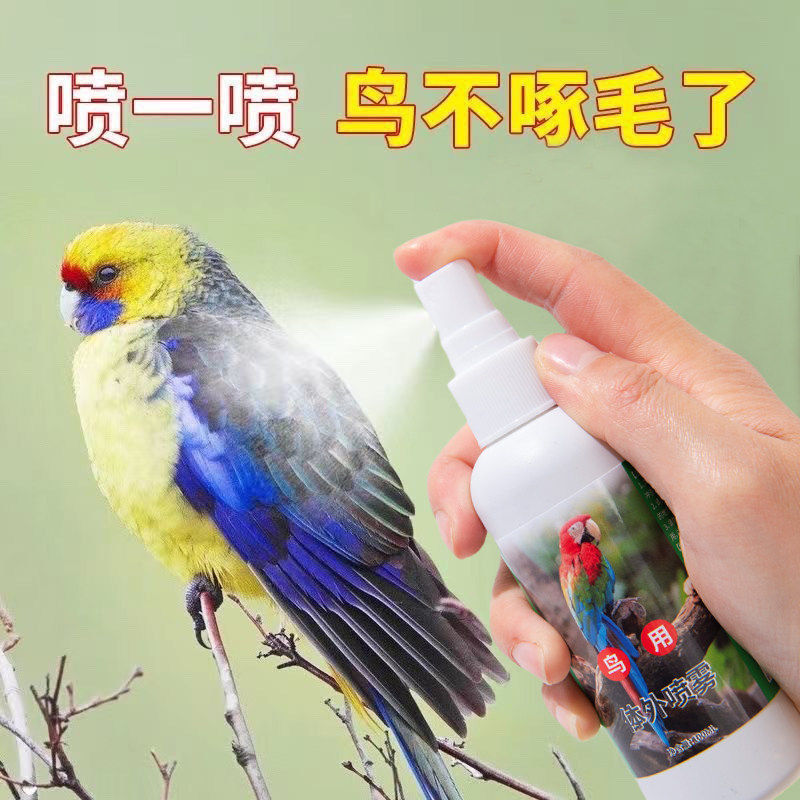 鹦鹉鸟用体外除臭喷雾鸟用
