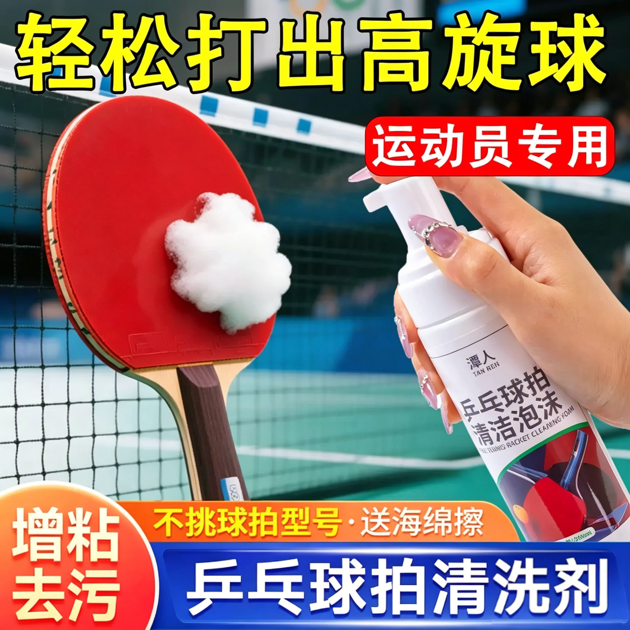 乒乓球胶皮清洗剂增粘剂