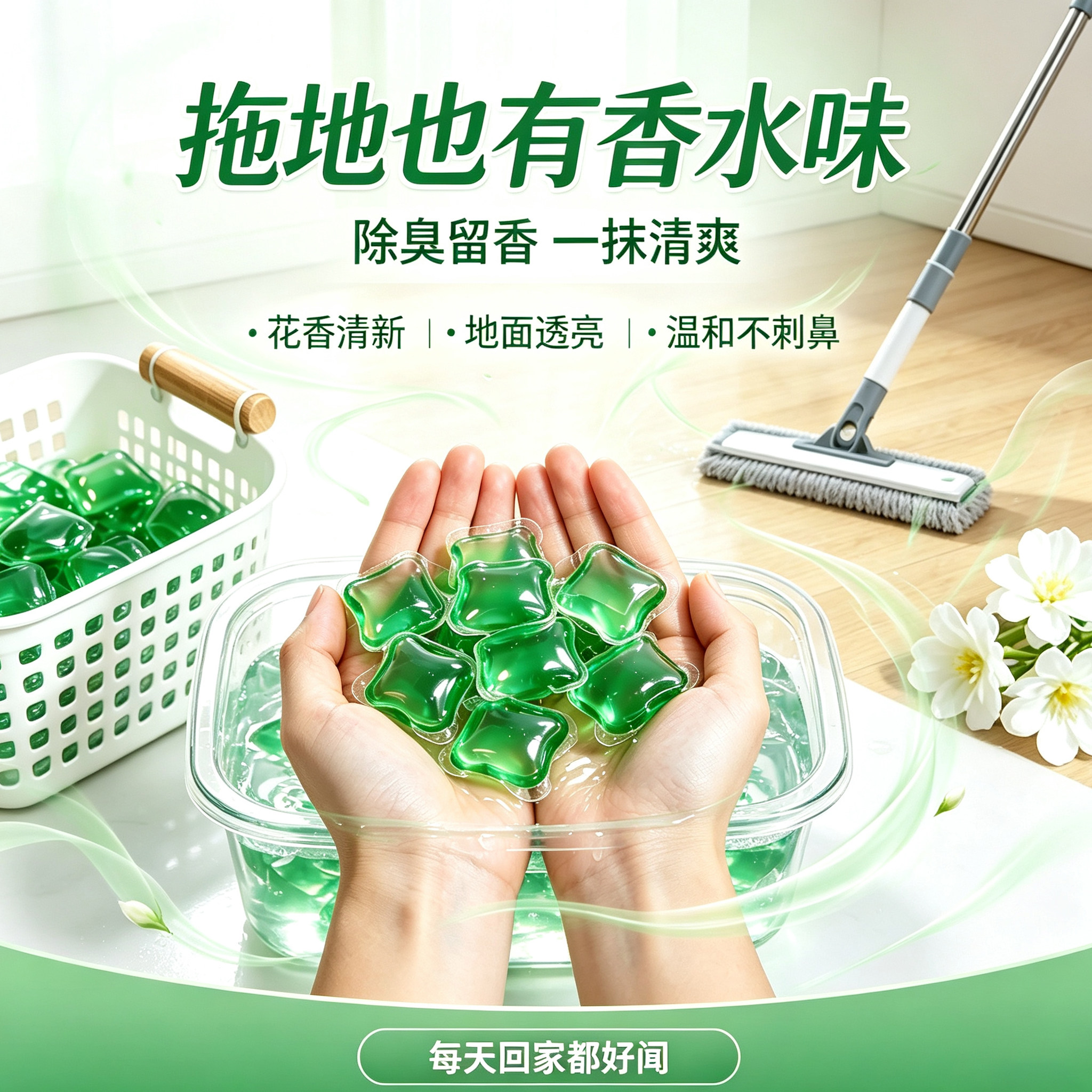 拖地花露水凝珠清洁剂除味留香浓缩拖地水强效去污渍瓷砖家用