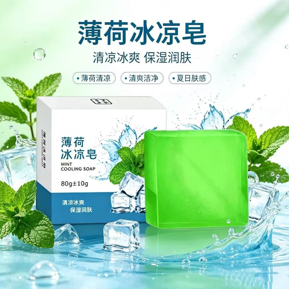 冰肌薄荷皂洗脸沐浴男女通用