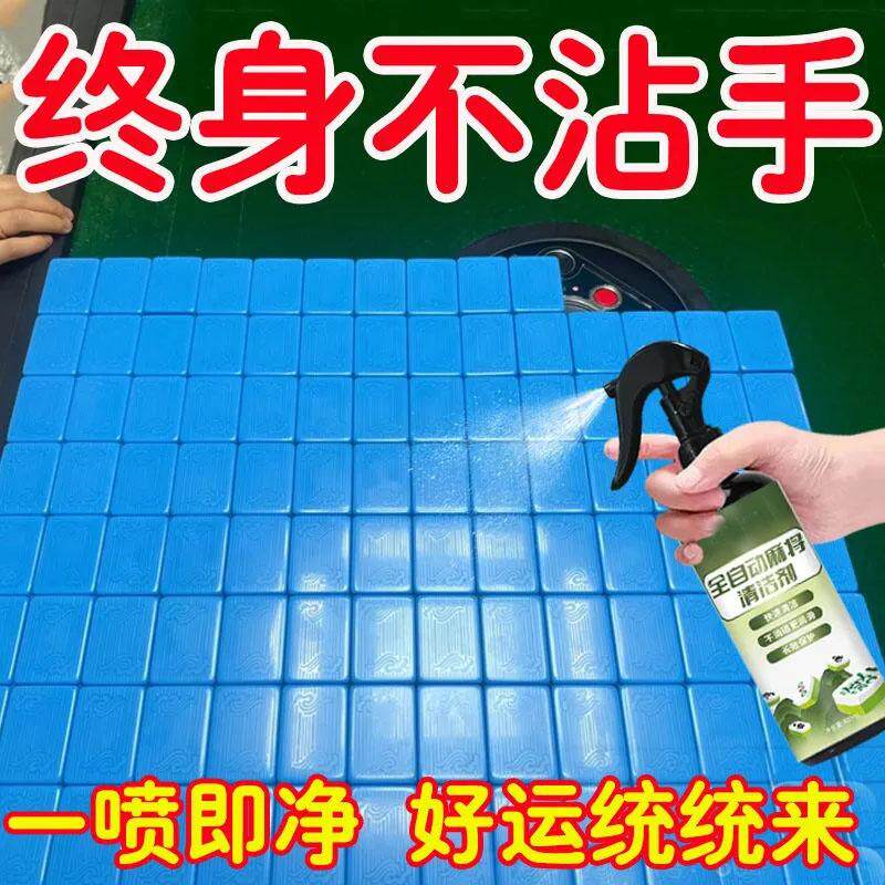 麻将清洗剂洗麻将液麻将机配件麻将清洁剂台面布清洗剂麻将牌清洗